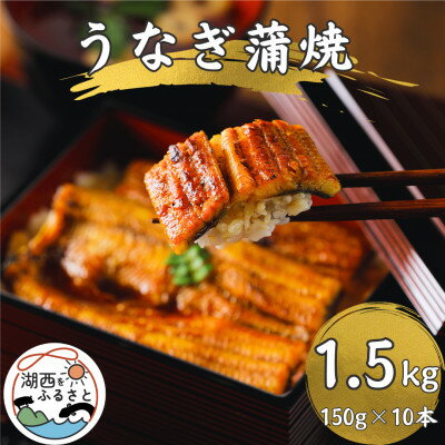 【ふるさと納税】【産地直送】浜名湖産うなぎ蒲焼150g×10尾[かわべのうなぎ]【配送不可地域：離島】【1389400】