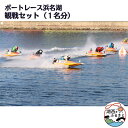 【ふるさと納税】ボートレース浜名湖の観戦セット 1名様分 【1389960】