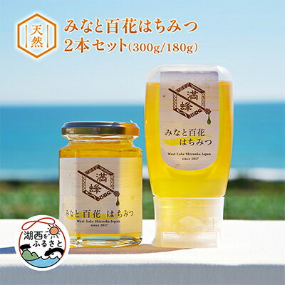 浜名湖ほとりの天然はちみつ みなと百花はちみつ 300g・みなと百花はちみつ 180g 2本セット