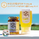 【ふるさと納税】浜名湖ほとりの天然はちみつ みなと百花はちみつ 300g・ミックスナッツはちみつ漬け 160g 2本【1390859】