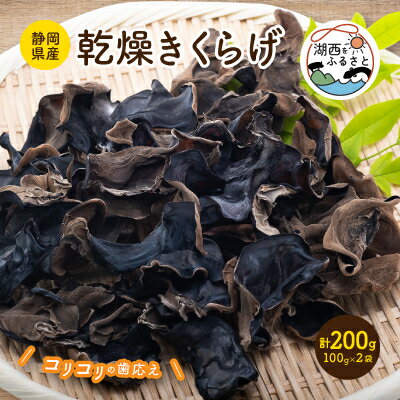 【ふるさと納税】【静岡県産】乾燥きくらげ 100g×2袋 計200g【1391854】