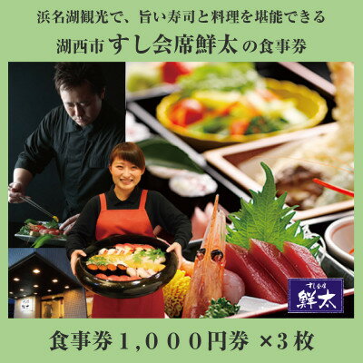 すし会席鮮太のお食事券(1000円券)3枚【1395865】