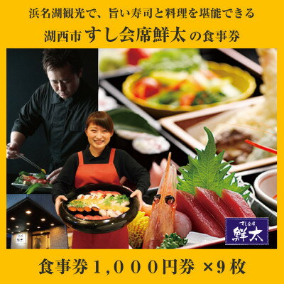 【ふるさと納税】すし会席鮮太のお食事券(1000円券)9枚【1395868】