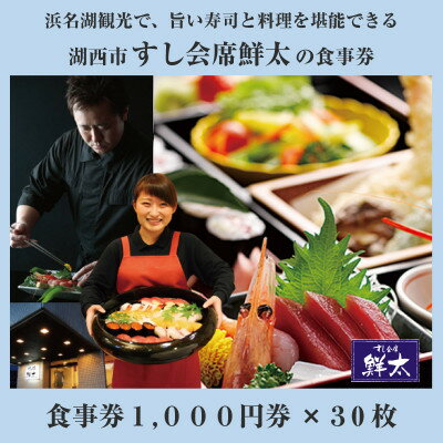 すし会席鮮太のお食事券(1000円券)30枚【1395871】