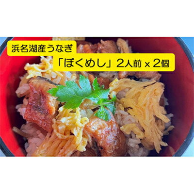 【ふるさと納税】〈浜名湖産〉うなぎ混ぜご飯の素「ぼくめし」2膳×2個【配送不可地域:離島】【1398870】