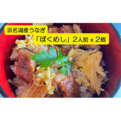 【浜名湖産】うなぎ混ぜご飯の素「ぼくめし」2人前×2個【配送不可地域：離島】【1398870】