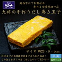【ふるさと納税】湖西市にて創業46年、すし会席鮮太【大将の手作りだし巻き玉子】おせち料理の一品、普段のお惣菜・弁当に【配送不可地域:離島】【1450645】