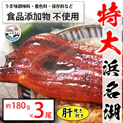 【ふるさと納税】食品添加物不使用の浜名湖うなぎ　長蒲焼3尾(約180g×3)大きなうなぎで脂ノリノリです!肝焼き付き【配送不可地域：離島】【1472434】