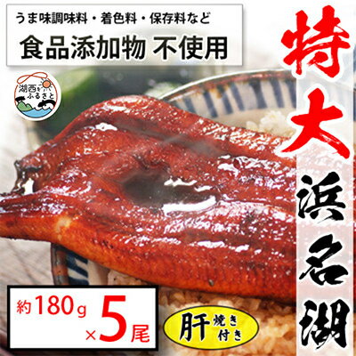 【ふるさと納税】食品添加物不使用の浜名湖うなぎ　長蒲焼5尾(約180g×5)大きなうなぎで脂ノリノリです!肝焼き付【配送不可地域：離島】【1473248】