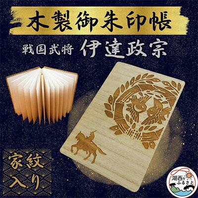 木製 御朱印帳(戦国武将 伊達政宗)