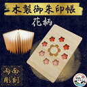 【ふるさと納税】木製 御朱印帳(花柄)【1478511】(4)