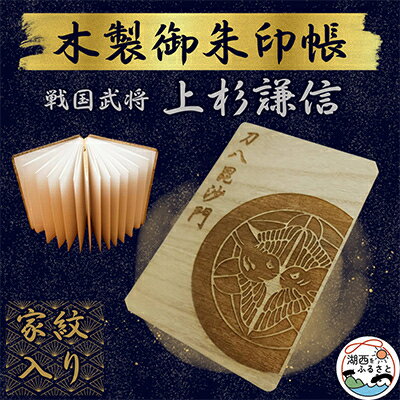 木製 御朱印帳(戦国武将 上杉謙信)