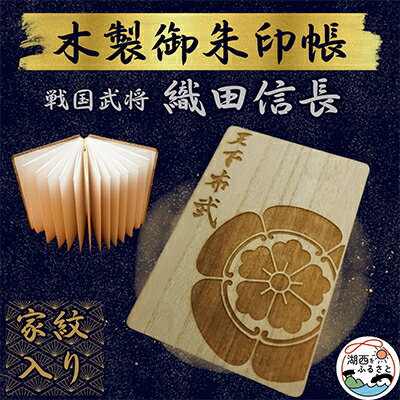 【ふるさと納税】木製 御朱印帳(戦国武将 織田信長)【1478515】