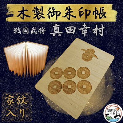 【ふるさと納税】木製 御朱印帳(戦国武将 真田幸村)【1478516】 【ふるさと納税】木製 御朱印帳(戦国武将 真田幸村)【1478516】