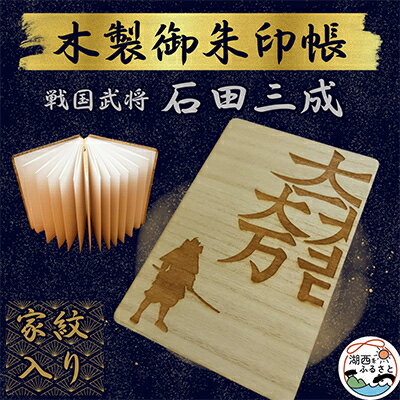 【ふるさと納税】木製 御朱印帳(戦国武将 石田三成)【1478517】 【ふるさと納税】木製 御朱印帳(戦国武将 石田三成)【1478517】