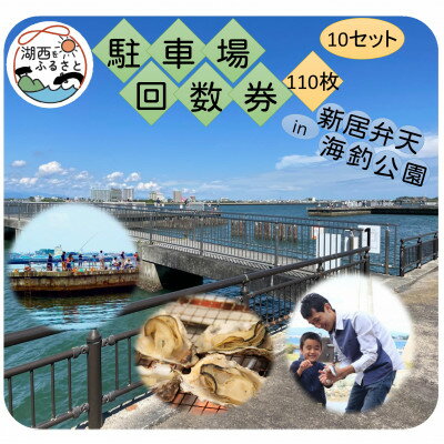 【ふるさと納税】新居弁天海釣公園★駐車場回数券　10セット(110枚綴)【1478842】