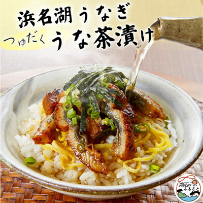 浜名湖うなぎ つゆだくうな茶漬け4食セット(刻みうなぎ+だし汁) 湯せん簡単調理で手軽にひつまぶし♪[配送不可地域:離島]