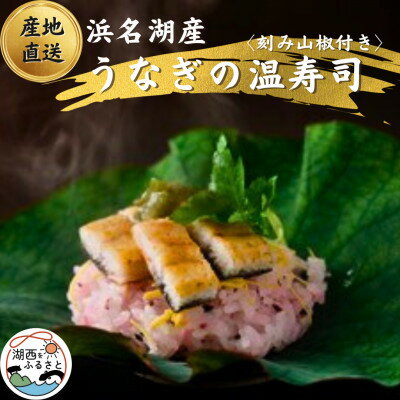 【国産】浜名湖うなぎの白焼き温(ぬく)寿司　刻み山葵付き【配送不可地域：離島】【1487461】