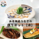 名称 【国産】浜名湖うなぎ燻り(くゆり)セット【澪】 保存方法 冷凍 発送時期 お申込みから2週間程度でお届け 提供元 株式会社彩和 配達外のエリア 離島 お礼品の特徴 湖西市内で養殖された浜名湖産うなぎのみを使用。新しい形でうなぎを楽しめるセットです。 お祝い事や記念日などにも喜ばれる上質な包装でお届けいたします。 うなぎは真空パックにして冷凍便にてお届けいたします。 セット内容 ・白焼110g×1尾 ・燻り10枚×1P ・肝焼き30g×1P ・醤油小袋×1袋 ・山葵小袋×1袋 ●うなぎ燻り(くゆり)…浜名湖うなぎを低温でじっくりと火入れし、それをさらに藁焼きに。余計な脂が藁焼きの直火に落ちて立ち上る煙で燻されたうなぎは、その旨味にスモークの香りが加わり他では味わえない風味に仕上がっています。芽葱や山葵などを添えて日本酒に、またオリーブやディル、ピンクペッパーなどと合わせればワインにも絶妙なマリアージュを見せてくれます。 ●鰻白焼き…浜名湖うなぎを蒸すことなくふっくらと焼き上げる匠の技の白焼き。いやな匂いのない白焼きは遠州灘で採集され浜名湖の水で育まれた彩和ならではの逸品です。山葵に生醤油や出汁醤油はもちろんのこと、その繊細な香りと上品な旨味にはエクストラバージンのオリーブオイルと岩塩やハーブ塩を合わせても楽しめます。 ●肝焼き…彩和秘伝のタレの味付けでお召し上がりください。 ■生産者の声 株式会社彩和では、浜名湖天竜川から遡上するしらすうなぎ以外の仕入れは行わず、厳選した“純浜名湖産うなぎ”のみを浜名湖の入り口である湖西市新居町の自社養鰻場で丁寧に育てています。 焼きは専属の熟練調理師が「関東風」に捌いたうなぎを蒸さず直火で「関西風」に焼き上げる独自のスタイルをとっています。 ■お礼品の内容について ・彩和浜名湖うなぎ燻りセット【澪】[1セット] 　　加工地:静岡県湖西市 　　賞味期限:出荷日+2ヶ月 ■注意事項/その他 ※画像はイメージです。 ■原材料:お礼品に記載 ※アレルギー物質などの表示につきましては、お礼品に記載しています。 ・ふるさと納税よくある質問はこちら ・寄附申込みのキャンセル、返礼品の変更・返品はできません。あらかじめご了承ください。このお礼品は以下の地域にはお届けできません。 ご注意ください。 離島