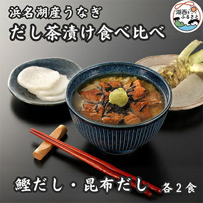 【ふるさと納税】浜名湖産うなぎ　だし茶漬け食べ比べセット(計4食)【配送不可地域：離島】【1488647】