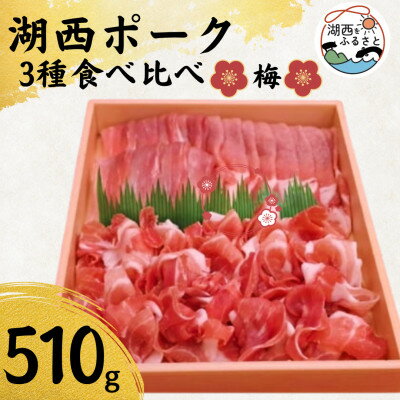 [豚肉 食べ比べ]湖西ポーク 3種 梅セット 合計約510g[配送不可地域:離島]