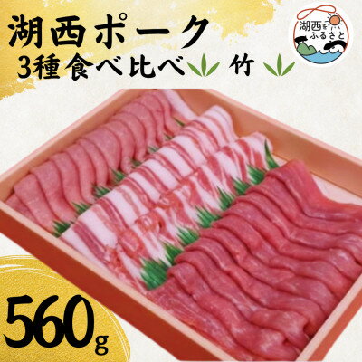 【豚肉　食べ比べ】湖西ポーク 3種 竹セット 合計約560g【配送不可地域：離島】【1492206】