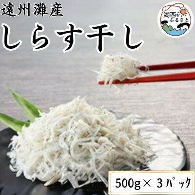 【ふるさと納税】遠州灘産徳用しらす干し1.5kg(約500g