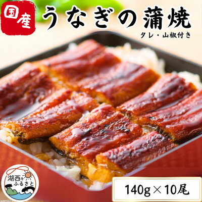 特撰うなぎ蒲焼140g×10尾【配送不可地域：離島】【1497503】