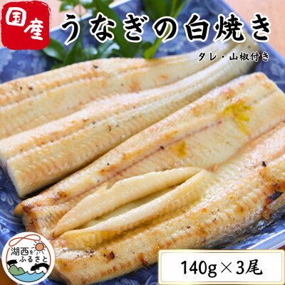 【ふるさと納税】【蒲焼き用タレ付き】うなぎ白焼き140g×3