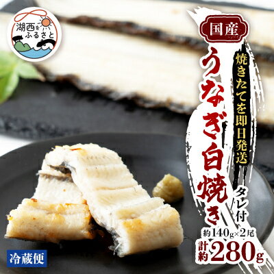 【焼きたてを即日発送】うなぎ白焼き140g×2尾(冷蔵便)【配送不可地域：離島】【1497523】