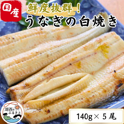 【ふるさと納税】【焼きたてを即日発送】うなぎ白焼き140g×