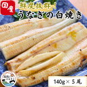 うなぎ白焼き140g×5尾(冷蔵便)