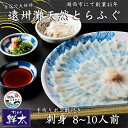 23位! 口コミ数「0件」評価「0」遠州灘天然とらふぐ刺身【冷凍】約8～10人前(手作りポン酢付き)【配送不可地域：離島】【1497615】