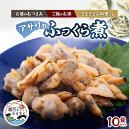 【ふるさと納税】アサリのふっくら煮10袋セット【配送不可地域：離島】【1498638】