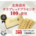【ふるさと納税】サラブレッドプラセンタ【3箱セット】(1箱30粒入)【1501405】