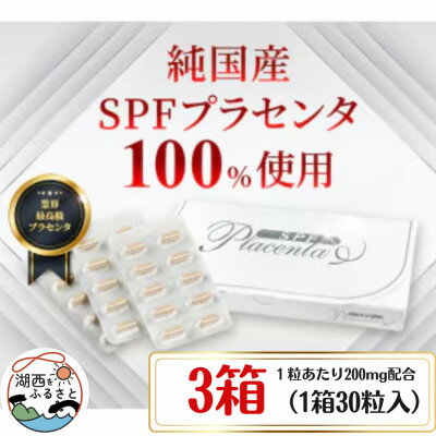 【ふるさと納税】SPFプラセンタ【3箱セット】(1箱30粒入