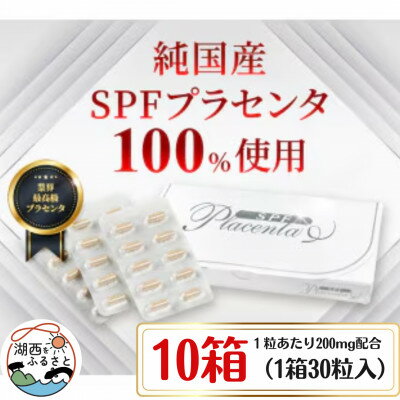 【ふるさと納税】SPFプラセンタ【10箱セット】(1箱30粒入)【1501454】