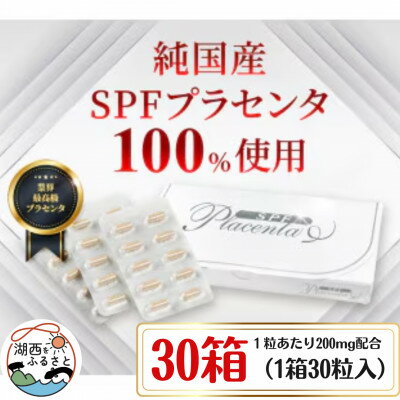 【ふるさと納税】SPFプラセンタ【30箱セット】(1箱30粒入)【1501458】