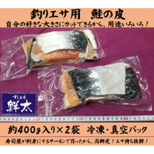 【ふるさと納税】釣りエサ用「鮭の皮」フリーカット約800g(深海・中深海釣りなど)お好きなサイズにカットしてください【配送不可地域:離島】【1502931】