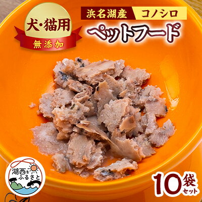 【ふるさと納税】コノシロのペットフード(犬・猫用)10袋セット【配送不可地域:離島】【1511485】