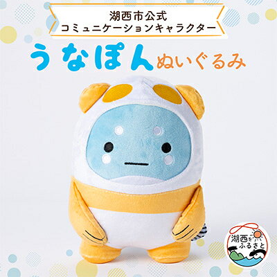 【ふるさと納税】うなぽんぬいぐるみ【1565586】