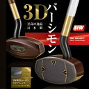 【ふるさと納税】まっすぐを極めた 3Dパーシモンマスターエディション グラウンド・ゴルフ クラブ BH2921【1599010】