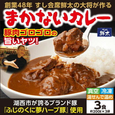 寄付額は高いが旨い!寿司屋の大将が作る本気のまかないカレー!豚肉ゴロゴロの旨いヤツ・3袋・真空・冷凍[配送不可地域:離島]