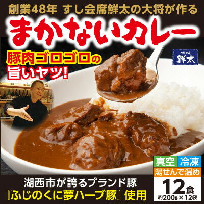 寄付額は高いが旨い!寿司屋の大将が作る本気のまかないカレー!豚肉ゴロゴロ旨いヤツ・12袋・真空・冷凍[配送不可地域:離島]