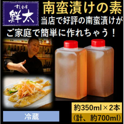 本格的な南蛮漬けが簡単にできちゃう!寿司屋の頑固オヤジが作った南蛮漬けの素!350ml×2本[冷蔵][配送不可地域:離島]