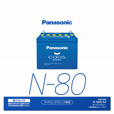[パナソニック カーバッテリー]Blue Battery caos N-N80/A4[配送不可地域:沖縄県]