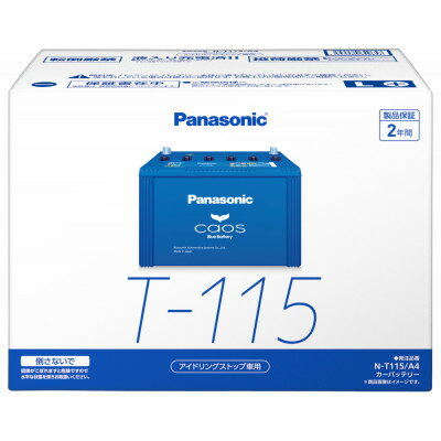 29位! 口コミ数「0件」評価「0.0」【パナソニック カーバッテリー】Blue Battery caos　N-T115/A4【配送不可地域：沖縄県】【1701318】