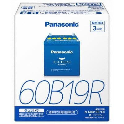 【ふるさと納税】【パナソニック カーバッテリー】Blue Battery caos　N-60B19R/C8【配送不可地域：沖縄県】【1701320】