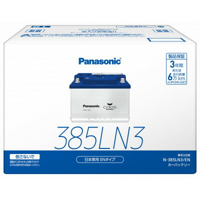 【ふるさと納税】【パナソニック カーバッテリー】Blue Battery caos　N-385LN3/EN【配送不可地域：沖縄県】【1701331】