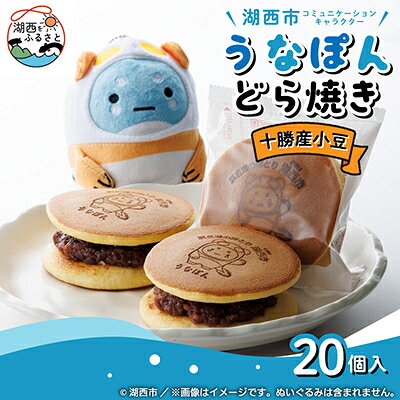 名称 【うなぽんどら焼き】湖西市コミュニケーションキャラクター　20個入 保存方法 常温 発送時期 2026/03/21から順次発送 ※2026/03/21以降のお申し込みは2～3週間程度で順次発送 提供元 いさごや 配達外のエリア なし お礼品の特徴 毎日店頭で焼いているこだわりのバターどら焼き。 今回は我が湖西市のコミュニケーションキャラクター 2023年ゆるバース(ゆるキャラグランプリ)全国第9位! 【うなぽん】の焼印どら焼きです。 地元【浜名湖周辺で取れた卵や蜂蜜】を使い 風味豊かなこだわり【国産小麦】を配合しています。 あんこは粒あん【北海道十勝産の小豆】を使用。 毎日炊き上げる新鮮な粒あんを挟んでいます。 ■生産者の声 湖西市コミュニケーションキャラクター【うなぽん】のどら焼きを、地元・新居町で90年続く和菓子屋いさごやが心を込めて焼き上げます。私たちは、どら焼きという和菓子に誠心誠意向き合い、素材選びから焼き上げまで一切妥協することなく、一枚一枚丁寧に仕上げてまいりました。北海道産小豆をじっくり炊き上げた自家製あんは上品でやさしい甘さ。ふんわり、しっとりと焼き上げる皮との調和を何より大切にしています。そしてそのどら焼きを、私たちは毎日店頭で焼いています。 湖西市は、浜名湖や潮見坂の美しい景色、歴史ある新居関所など、誇るべき魅力にあふれたまちです。私たちはこの町に育てられ、この町とともに歩んできました。だからこそ、湖西市の象徴である【うなぽん】を焼印に込めることは、大きな喜びであり誇りでもあります。 毎日、全国各地へどら焼きを送り出している私たちですが、その原点はいつも地元・湖西です。湖西の想いとぬくもりを焼き込んだ「うなぽんどら焼き」を、ぜひ全国の皆さまにお届けできれば幸いです。 ■お礼品の内容について ・うなぽんどら焼き[20個] 　　製造地:静岡県湖西市 　　消費期限:発送日から10日 ■原材料・成分 砂糖(国内製造)、小豆、卵、小麦粉、バター、水飴、 蜂蜜、酒、醤油、ふくらし粉/保存料(ソルビン酸K)、 (一部に小麦・卵・乳成分を含む) ■注意事項/その他 ※本製品には、小麦、乳製品、卵が使われています。アレルギーの方はご遠慮ください。 【寄付お申し込み後の流れ】 1.○○(事業者名)より申込書(/注文書/案内書etc)を送付いたします。 2.申込書の内容をご確認・ご記入いただき、○○へ(郵送/メール/FAX等)にてご返信ください。返送期限:発行日より〇日 3.ご返信いただいた申込書に基づき、お礼品をお届けいたします。 ※ご返信いただけない場合、お礼品のお届けが出来ません。 ・ふるさと納税よくある質問はこちら ・寄附申込みのキャンセル、返礼品の変更・返品はできません。あらかじめご了承ください。 【関連キーワード】 季節のご挨拶に お正月 賀正 新年 新春 初売り 年賀 成人式 成人祝 節分 バレンタイン ひな祭り ホワイトデー 卒業式 卒業祝い 入学祝 お花見 ゴールデンウィーク GW こどもの日 端午の節句 お母さん ママ 母の日 お父さん パパ 父の日 七夕 初盆 お盆 お中元 御中元 中元 お彼岸 残暑御見舞 残暑見舞い 敬老の日 おじいちゃん 祖父 おばあちゃん 祖母 寒中お見舞い クリスマス お歳暮 御歳暮 ギフト プレゼント 贈り物 セット 日常の贈り物に お見舞い 退院祝い 全快祝い 快気祝い 快気内祝い ご挨拶 ごあいさつ 引っ越しご挨拶 引越しご挨拶 お宮参り御祝 合格祝い 進学内祝い 成人式 御成人御祝 卒業記念品 卒業祝い 御卒業御祝 入学祝い 入学内祝い 小学校 中学校 高校 大学 就職祝い 社会人 幼稚園 入園内祝い 御入園御祝 お祝い 御祝い 内祝い 金婚式御祝 銀婚式御祝 御結婚お祝い ご結婚御祝い 御結婚御祝 結婚祝い 結婚内祝い 結婚式 引き出物 引出物 引き菓子 御出産御祝 ご出産御祝い 出産御祝 出産祝い 出産内祝い 御新築祝 新築御祝 新築内祝い 祝御新築 祝御誕生日 バースデー バースデイ バースディ 七五三御祝 753 初節句御祝 節句 昇進祝い 昇格祝い 就任 お供え 法事 供養 法人・企業様に 開店祝い 開店お祝い 開業祝い 周年記念 異動 栄転 転勤 退職 定年退職 挨拶回り 転職 お餞別 贈答品 景品 コンペ 粗品 手土産 寸志 歓迎 新歓 送迎 歓送迎 新年会 二次会 忘年会 記念品 関連キーワード 楽天ふるさと納税 ふるさと納税 ふるさと 39ショップ買いまわり 39ショップ キャンペーン 買いまわり 買い回り 買い周り お買い物マラソン マラソンセール SS 楽天スーパーセール スーパーセール スーパーSALE SS スーパーセール 人気 ランキング コロナ コロナ支援 お試し 贈答 贈答用 国産 年内 送料無料